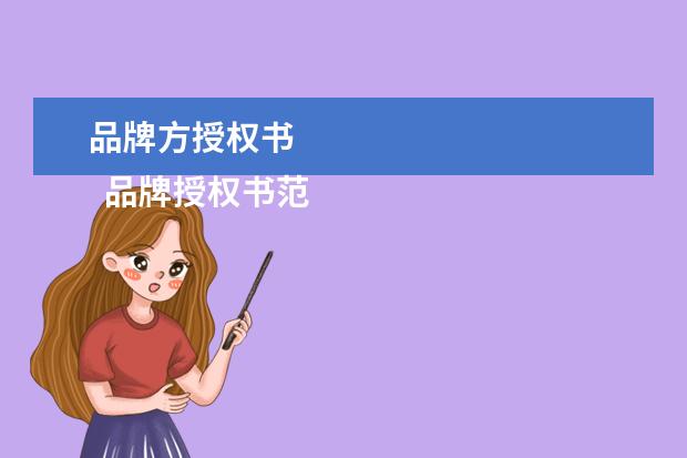 品牌方授权书 
  品牌授权书范本1