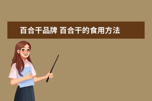 百合干品牌 百合干的食用方法