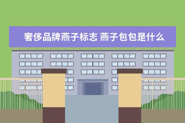奢侈品牌燕子标志 燕子包包是什么牌子