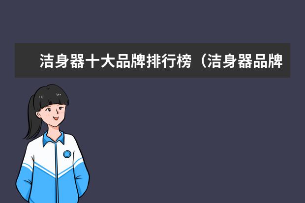 洁身器十大品牌排行榜（洁身器品牌推荐）