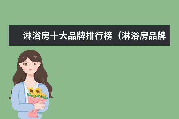淋浴房十大品牌排行榜（淋浴房品牌推荐）