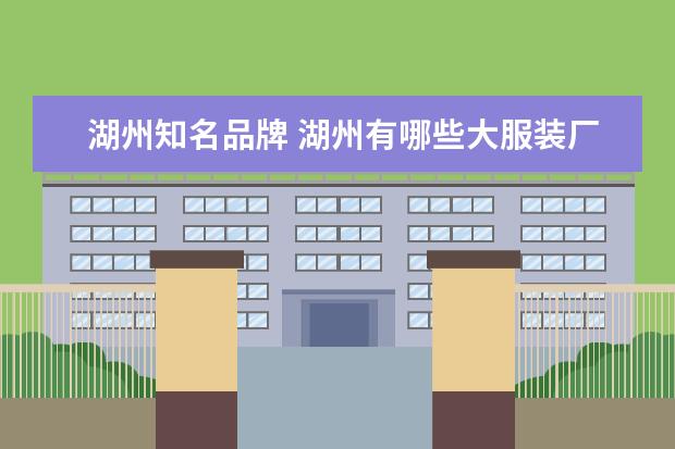 湖州知名品牌 湖州有哪些大服装厂