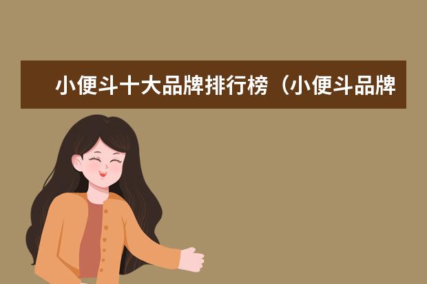 小便斗十大品牌排行榜（小便斗品牌推荐）