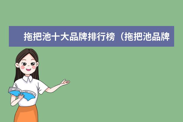 拖把池十大品牌排行榜（拖把池品牌推荐）