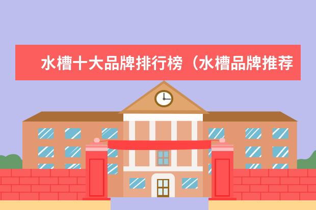 水槽十大品牌排行榜（水槽品牌推荐）