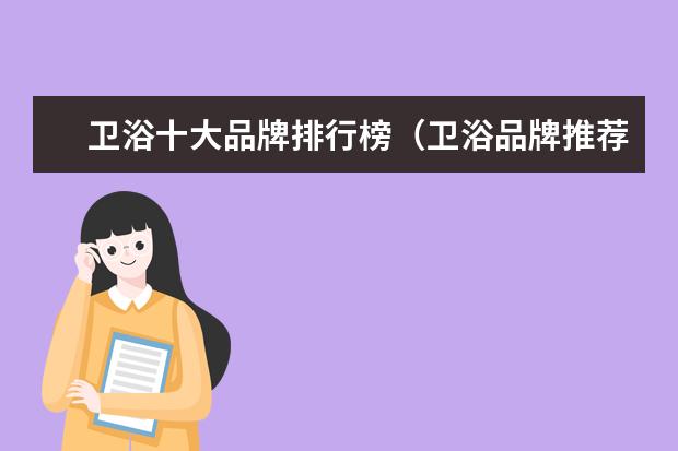 卫浴十大品牌排行榜（卫浴品牌推荐）