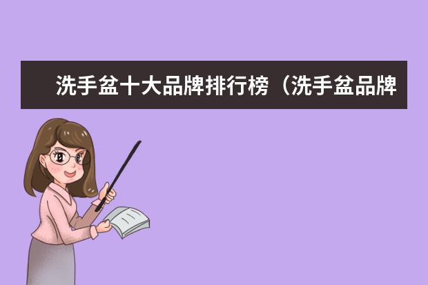 洗手盆十大品牌排行榜（洗手盆品牌推荐）