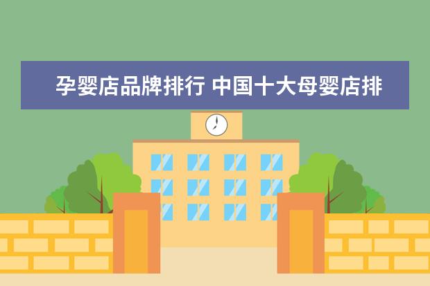 孕婴店品牌排行 中国十大母婴店排行榜
