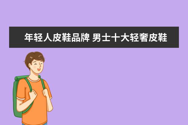 年轻人皮鞋品牌 男士十大轻奢皮鞋品牌