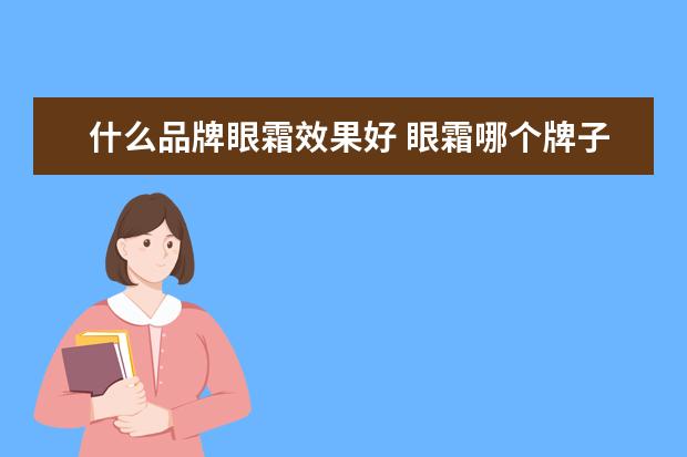 什么品牌眼霜效果好 眼霜哪个牌子的效果好