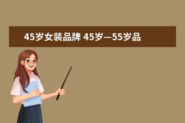 45岁女装品牌 45岁—55岁品牌女装有哪些