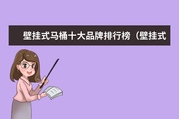 壁挂式马桶十大品牌排行榜（壁挂式马桶品牌推荐）