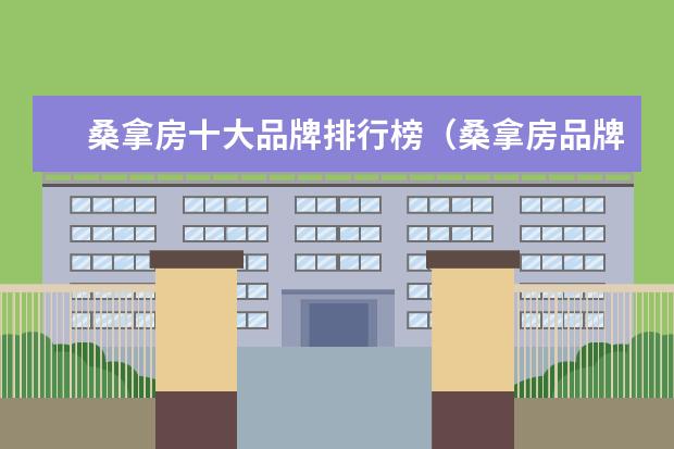 桑拿房十大品牌排行榜（桑拿房品牌推荐）