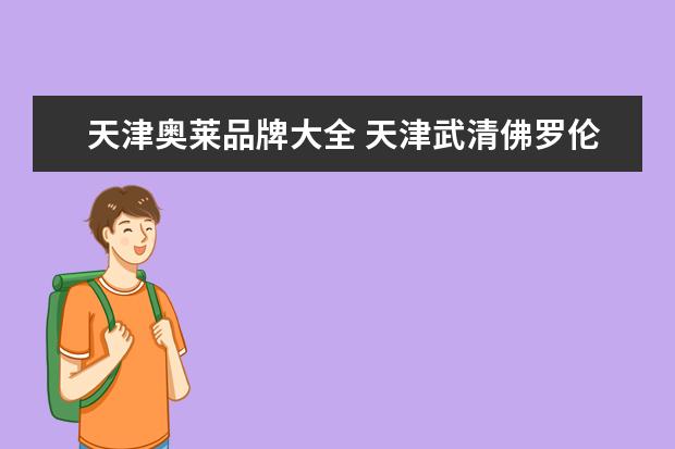 天津奥莱品牌大全 天津武清佛罗伦萨小镇奥特莱斯有哪些品牌