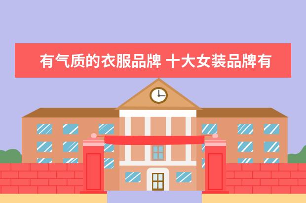 有气质的衣服品牌 十大女装品牌有哪些十大女装品牌