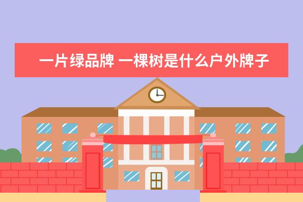 一片绿品牌 一棵树是什么户外牌子