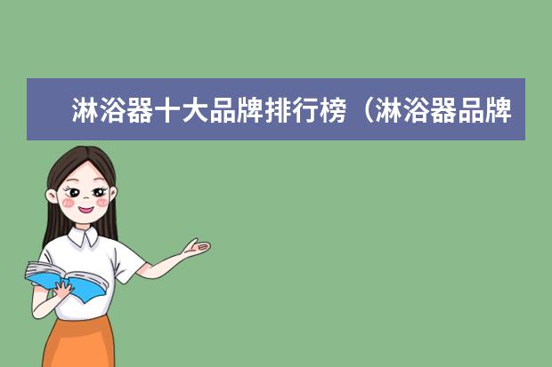 淋浴器十大品牌排行榜（淋浴器品牌推荐）