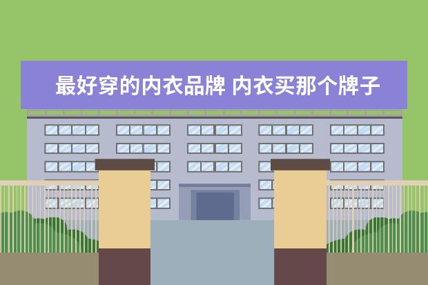 最好穿的内衣品牌 内衣买那个牌子好