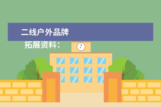 二线户外品牌 
  拓展资料：