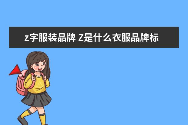 z字服装品牌 Z是什么衣服品牌标志