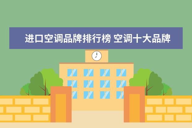 进口空调品牌排行榜 空调十大品牌排名