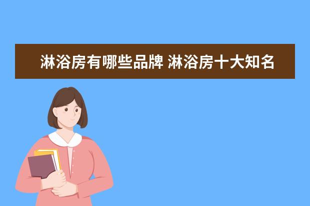 淋浴房有哪些品牌 淋浴房十大知名品牌有哪些品牌?