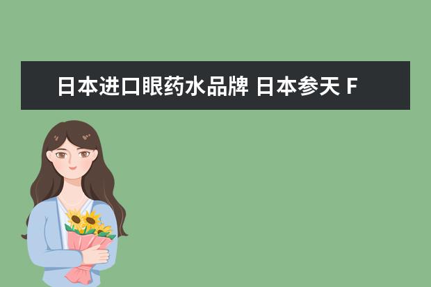 日本进口眼药水品牌 日本参天 FX NEO 清凉眼药水的成分是什么,有日语说...
