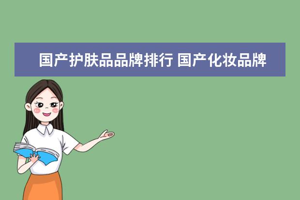 国产护肤品品牌排行 国产化妆品牌排行榜前十名