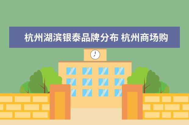 杭州湖滨银泰品牌分布 杭州商场购物中心排名