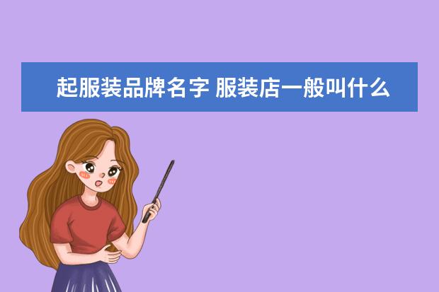起服装品牌名字 服装店一般叫什么名字最好