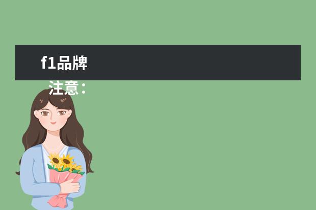 f1品牌 
  注意：