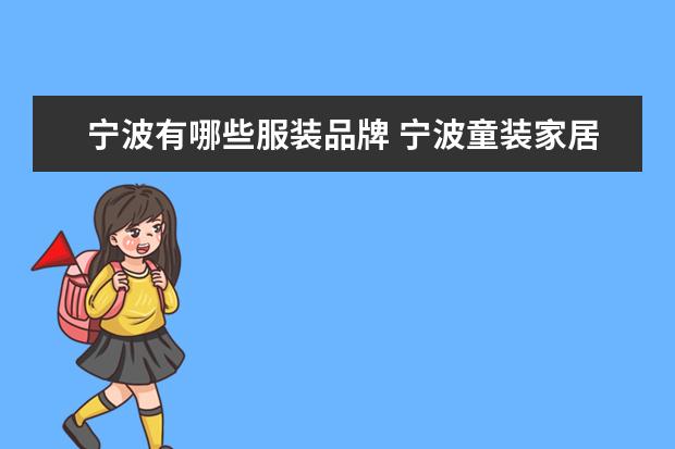 宁波有哪些服装品牌 宁波童装家居服品牌有哪些