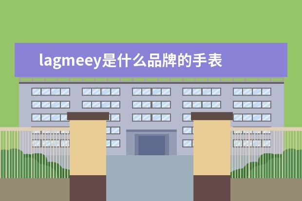 lagmeey是什么品牌的手表 BDwKER0N是什么牌子的手表?
