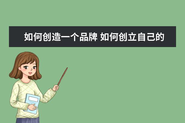 如何创造一个品牌 如何创立自己的品牌