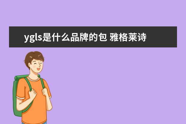 ygls是什么品牌的包 雅格莱诗女包是什么档次