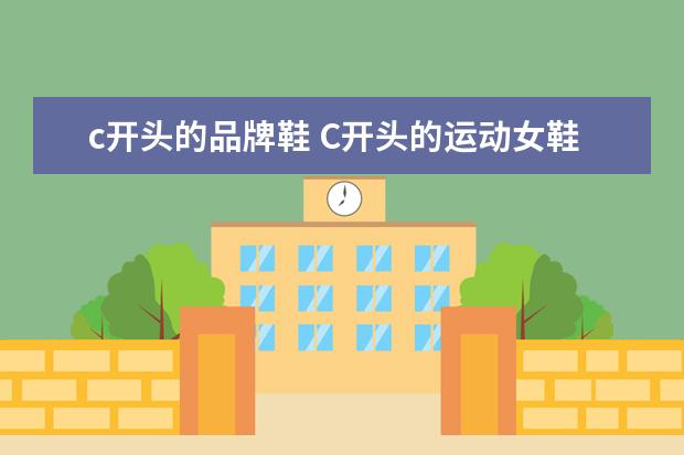 c开头的品牌鞋 C开头的运动女鞋品牌