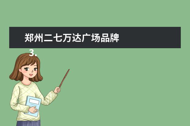 郑州二七万达广场品牌 
  3.郑州周边商场