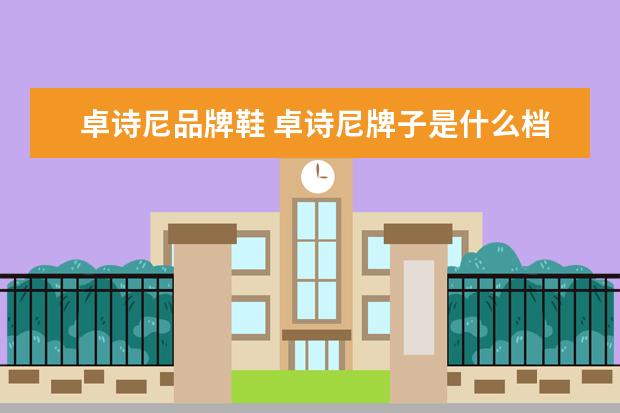 卓诗尼品牌鞋 卓诗尼牌子是什么档次