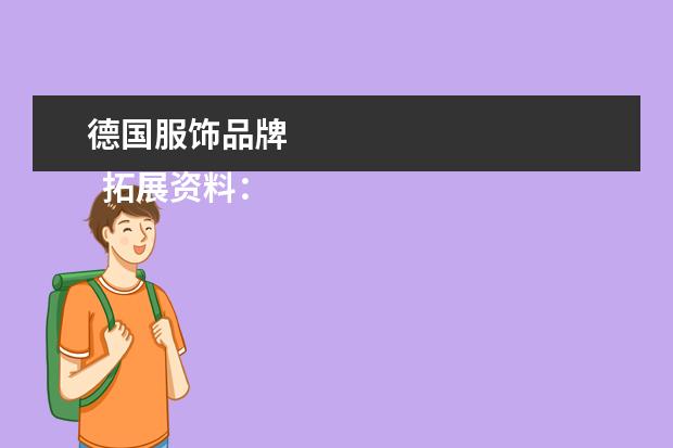 德国服饰品牌 
  拓展资料：