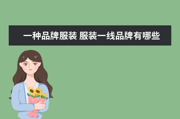 一种品牌服装 服装一线品牌有哪些?