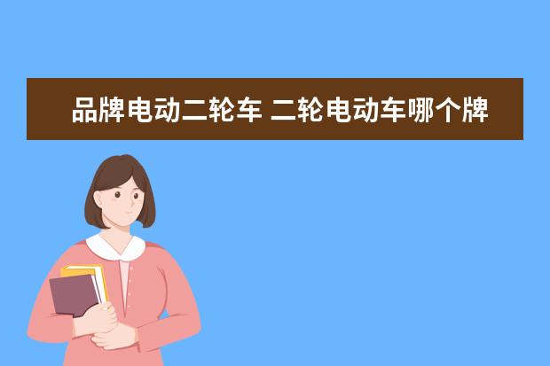 品牌电动二轮车 二轮电动车哪个牌子好