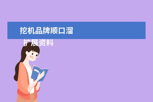 挖机品牌顺口溜 
  扩展资料