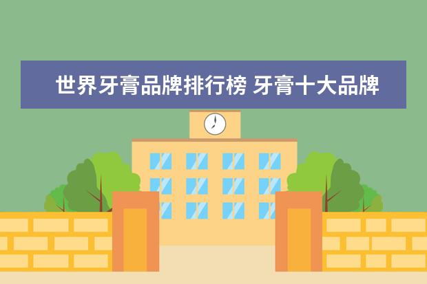 世界牙膏品牌排行榜 牙膏十大品牌排名