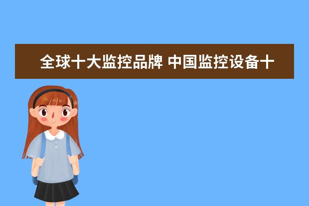 全球十大监控品牌 中国监控设备十大品牌