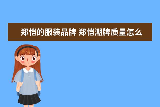 郑恺的服装品牌 郑恺潮牌质量怎么样