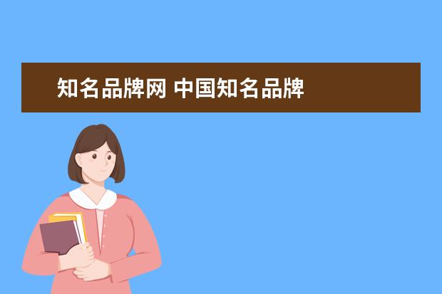 知名品牌网 中国知名品牌