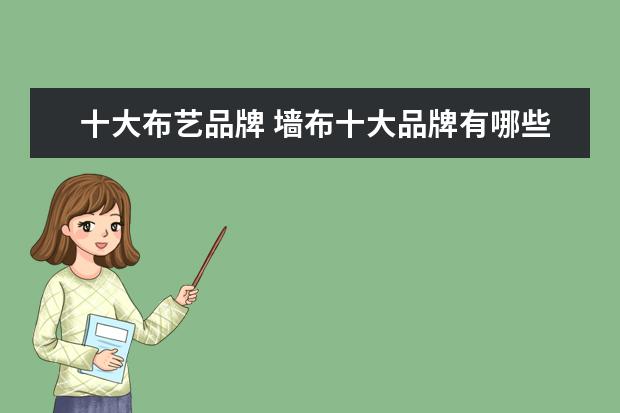 十大布艺品牌 墙布十大品牌有哪些?