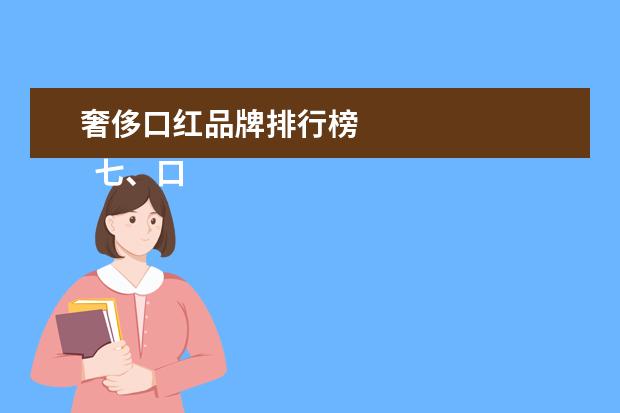 奢侈口红品牌排行榜 
  七、口红品牌排行榜第七名：Tom Ford口红