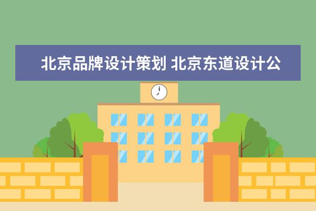 北京品牌设计策划 北京东道设计公司简介 客户案例介绍