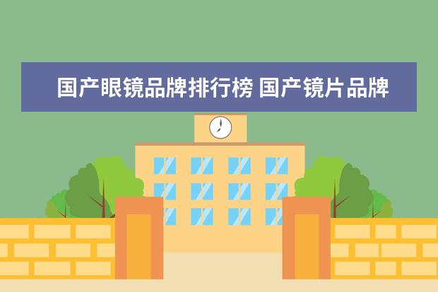 国产眼镜品牌排行榜 国产镜片品牌排行榜